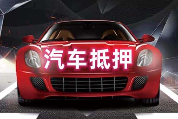 海东市二手车抵押